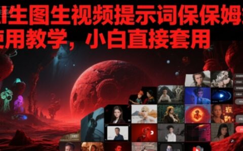AI生圖生視頻提示詞保姆式使用教學，小白直接套用