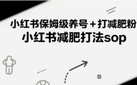 小紅書保姆級養號+打減肥粉，小紅書減肥打法sop