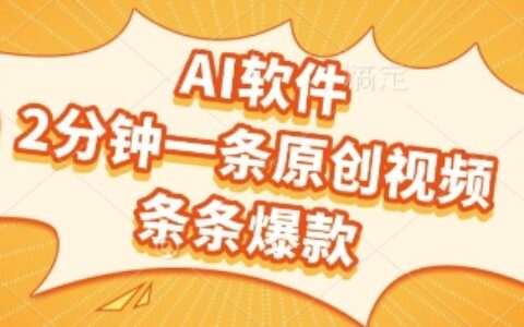 AI軟件，2分鐘一條原創視頻，條條爆款，掙創作者分成和流量收益【揭秘】