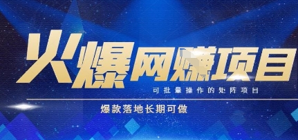 火爆全自動搬磚項目,可批量矩陣操作,爆款落地長期可做【揭秘】