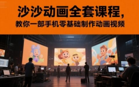 沙沙動畫全套課程，教你一部手機零基礎制作動畫視頻