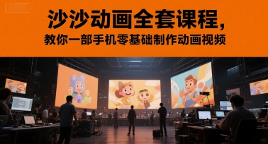 沙沙動畫全套課程，教你一部手機零基礎制作動畫視頻