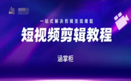 短視頻極速變現訓練營,一站式解決剪輯變現難題