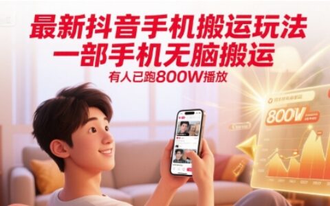 最新抖音手機(jī)搬運(yùn)玩法，一部手機(jī)無(wú)腦搬運(yùn)，有人已跑800W播放