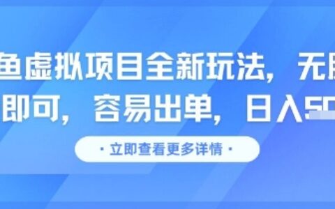 咸魚虛擬項(xiàng)目全新玩法，無腦照搬即可，容易出單，日入幾張