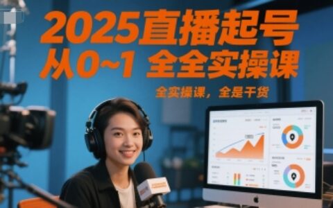 2025直播起號從0~1全實操課，全是干貨