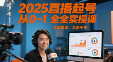 2025直播起號從0~1全實操課，全是干貨
