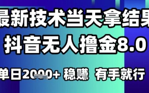 2025六月最新抖音無人擼金8.0.最新技術當天拿結果，單日1k+?有手就行【揭秘】