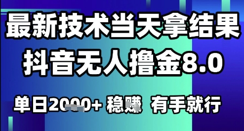 2025六月最新抖音無人擼金8.0.最新技術(shù)當(dāng)天拿結(jié)果,單日1k+?有手就行【揭秘】