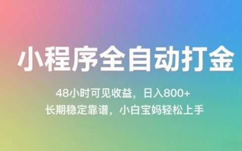 小程序全自動打金，48小時可見收益，日入幾張，長期穩定靠譜，簡單易上手【揭秘】