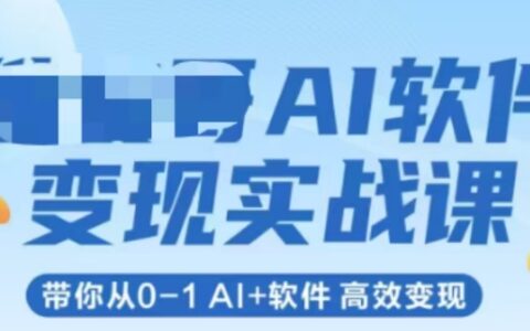AI軟件變現實戰課，帶你從0-1 Al+軟件 高效變現