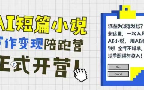 AI短篇小說寫作變現陪跑營，0基礎可學，三步寫文，168投稿，快速拿稿費