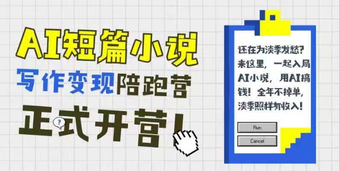 AI短篇小說寫作變現陪跑營,0基礎可學,三步寫文,168投稿,快速拿稿費