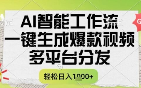 AI智能工作流，一鍵生成書單號爆款視頻，多平臺分發(fā)，每日收益多張【揭秘】