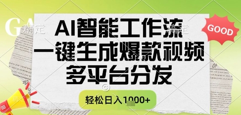 AI智能工作流,一鍵生成書單號爆款視頻,多平臺分發,每日收益多張【揭秘】