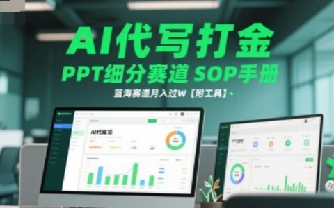 AI代寫打金，PPT細(xì)分賽道SOP手冊(cè)，藍(lán)海賽道月入過W【附工具】