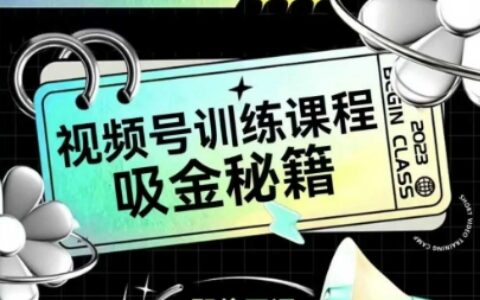 如何做好視頻號，視頻號訓練課程，吸金秘籍