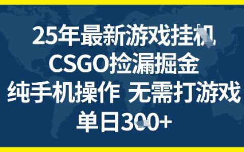 25年CSGO游戲搬磚，全自動掛G，不需要玩游戲，手機操作日入3張+【揭秘】