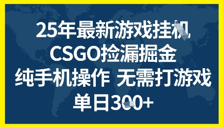 25年CSGO游戲搬磚,全自動(dòng)掛G,不需要玩游戲,手機(jī)操作日入3張+【揭秘】