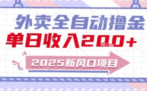 2025新風(fēng)口外賣全自動(dòng)擼金，單日收入2張+【揭秘】