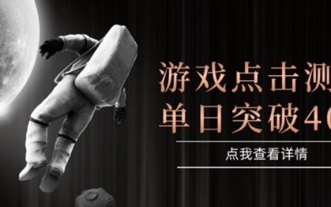 2025最新整合游戲平臺，整合頁游端游，自動點擊單日收入突破4張+【揭秘】