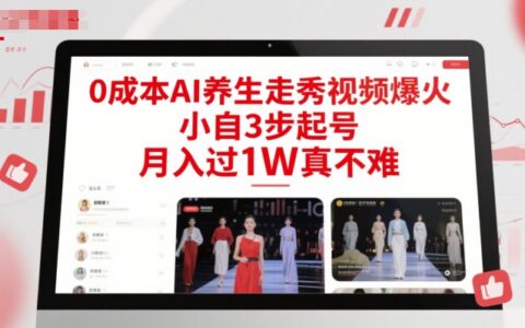 0成本AI養生走秀視頻爆火，小自3步起號，月入過1W真不難