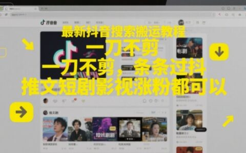 最新抖音搜索搬運教程，一刀不剪，條條過抖，推文短劇影視漲粉都可以