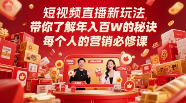 短視頻直播新玩法,帶你了解年入百W的秘訣,每個人的營銷必修課
