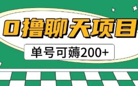 首發0擼聊天項目拆解無需實名認證單號可薅2張+
