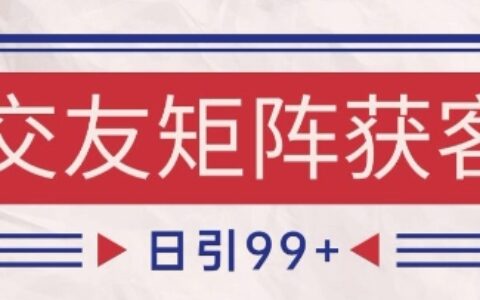 小紅書某音交友賽道引流獲客 自熱矩陣日引200+【揭秘】