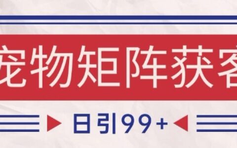 小紅書某音寵物賽道引流獲客 自熱矩陣日引200+【揭秘】