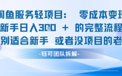 閑魚虛擬項目輕資產運營新手日入3張的零成本變現