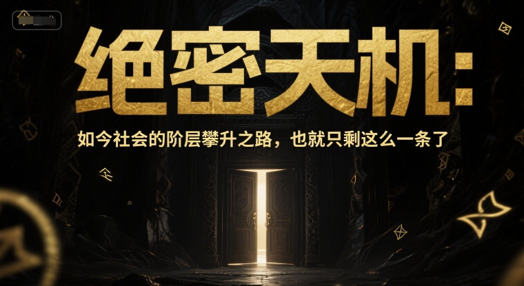 付費文章:絕密天機:如今社會的階層攀升之路,也就只剩這么一條了