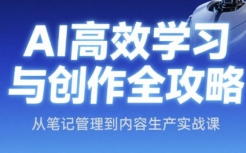 AI高效學習與創作全攻略，從筆記管理到內容生產實戰課