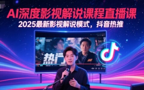 AI深度影視解說課程直播課，2025最新影視解說模式，抖音熱推
