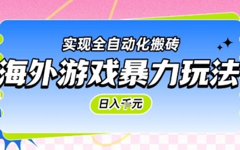 海外游戲暴力玩法，日入1k，實(shí)現(xiàn)全自動(dòng)化搬磚【揭秘】
