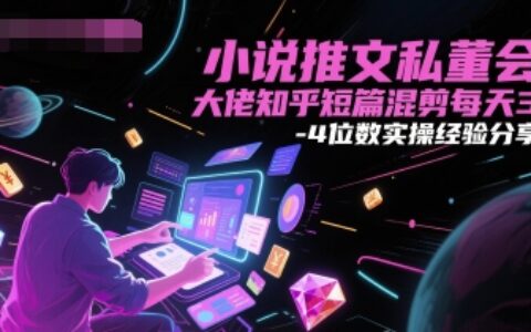 小說(shuō)推文私董會(huì)大佬知乎短篇混剪每天3-4位數(shù)實(shí)操經(jīng)驗(yàn)分享