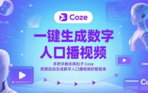 一鍵生成數(shù)字人口播視頻，手把手教你用扣子Coze搭建自動生成數(shù)字人口播視頻的智能體