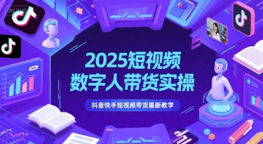 2025短視頻數(shù)字人帶貨實操，抖音快手短視頻帶貨最新教學