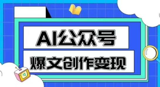 AI公眾號爆文創作變現,教你一分鐘生成一篇原創爆款文章