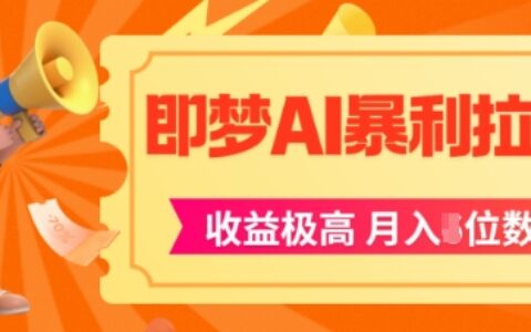 即夢app暴利拉新，收益上限極高，月入5位數，AI風口落地實操項目