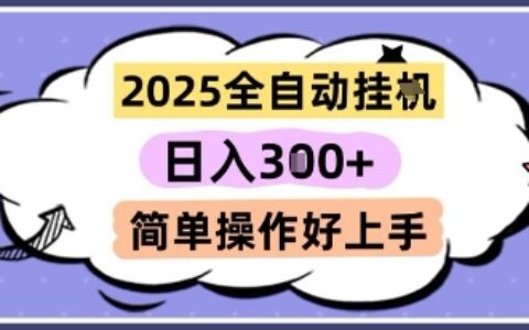 2025全自動(dòng)掛G擼金，一天穩(wěn)定3張，多機(jī)多掙，收益無上限，簡單操作好上手【揭秘】