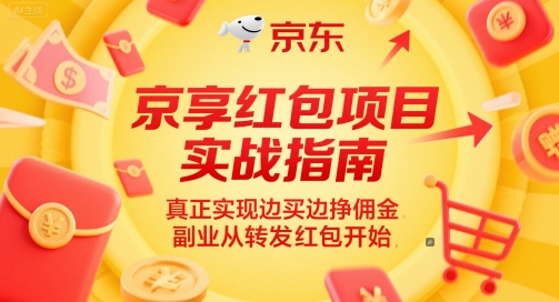 京享紅包項目實戰指南,真正實現邊買邊掙傭金,副業從轉發紅包開始