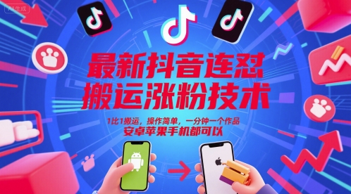最新抖音連懟搬運漲粉技術,1比1搬運,操作簡單,一分鐘一個作品,安卓蘋果手機都可以