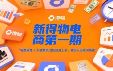 新得物電商第一期，完整攻略+實戰案例，普通人也能快速上手，利用下班時間搞錢