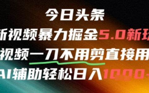 今日頭條AI免剪輯搬運新風口，不剪直接發(fā)，暴力掘金日入四位數(shù)