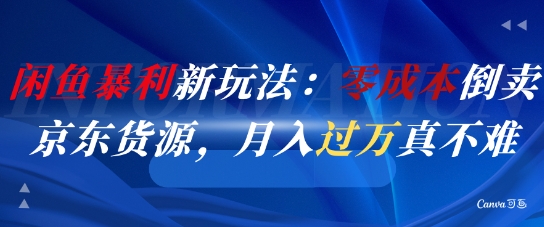 閑魚暴利新玩法：零成本倒賣京東貨源，月入過1W真不難