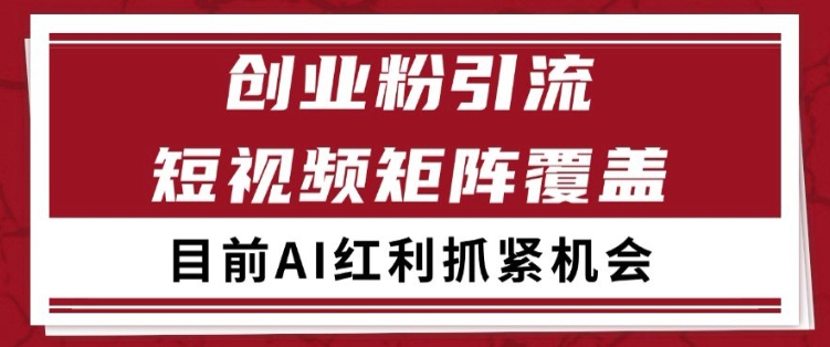 小紅書(shū)某音創(chuàng)業(yè)賽道引流獲客 自熱矩陣日引200+【揭秘】