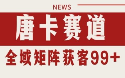 小紅書某音唐卡賽道引流獲客 自熱矩陣日引200+【揭秘】