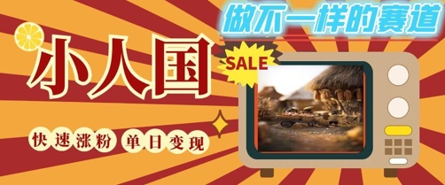 DeepSeek+繪圖+視頻制作小人國微觀視頻，小白輕輕松松上手，條條爆款，條條變現(xiàn)，單日就能收益